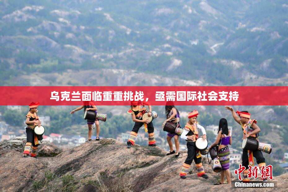 乌克兰面临重重挑战，亟需国际社会支持