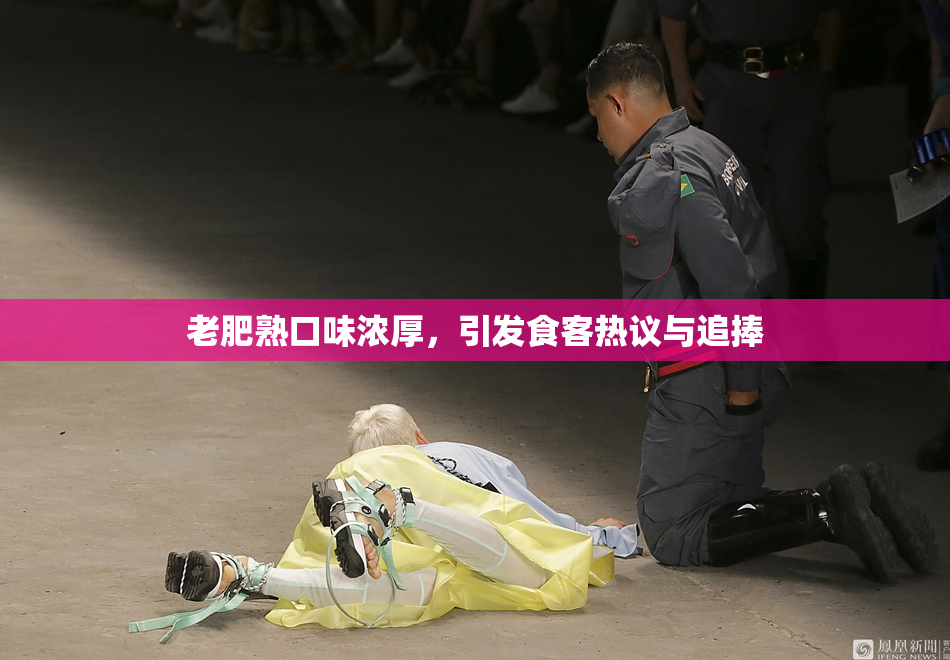 老肥熟口味浓厚，引发食客热议与追捧