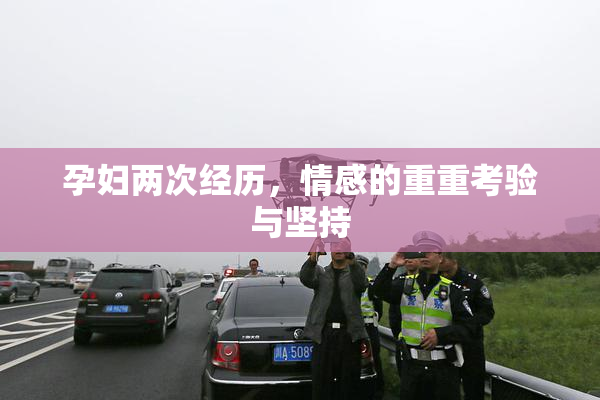 孕妇两次经历，情感的重重考验与坚持