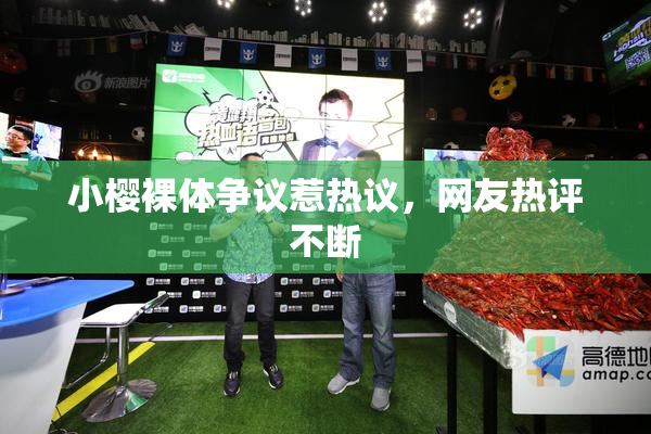小樱裸体争议惹热议，网友热评不断