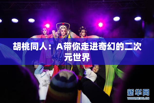 胡桃同人：A带你走进奇幻的二次元世界