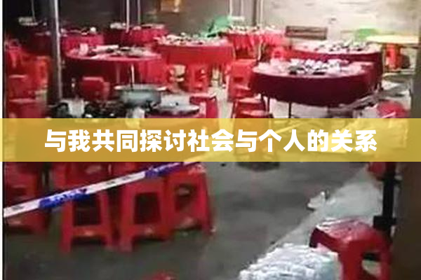 与我共同探讨社会与个人的关系