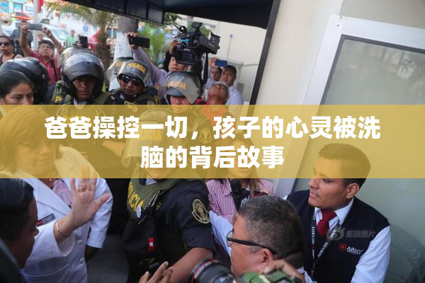 爸爸操控一切，孩子的心灵被洗脑的背后故事
