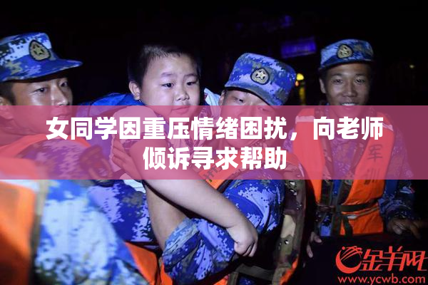 女同学因重压情绪困扰，向老师倾诉寻求帮助