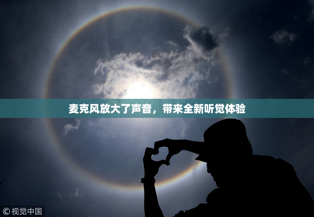 麦克风放大了声音，带来全新听觉体验