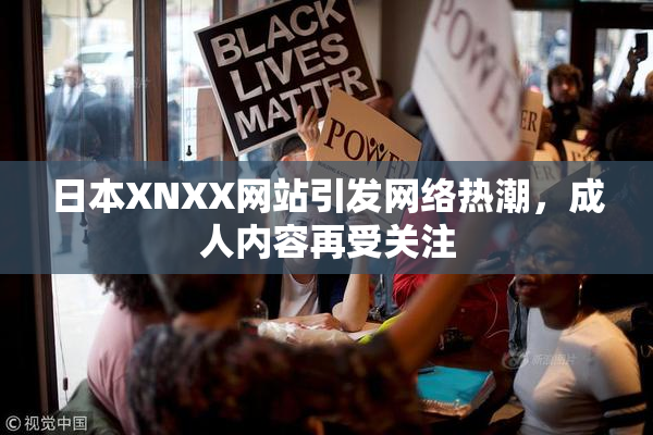 日本XNXX网站引发网络热潮，成人内容再受关注
