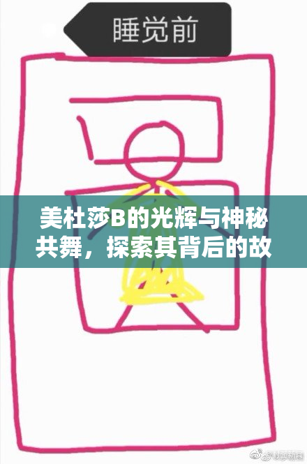 美杜莎B的光辉与神秘共舞，探索其背后的故事