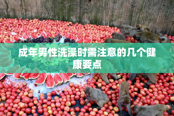 成年男性洗澡时需注意的几个健康要点