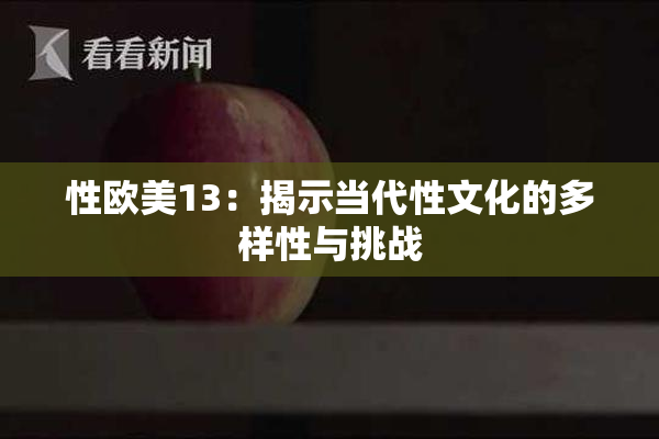 性欧美13：揭示当代性文化的多样性与挑战