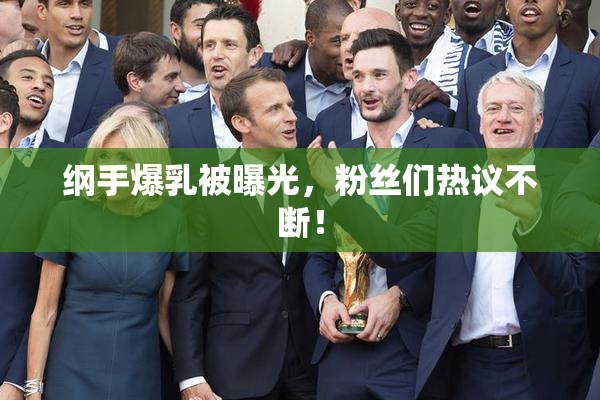 纲手爆乳被曝光，粉丝们热议不断！