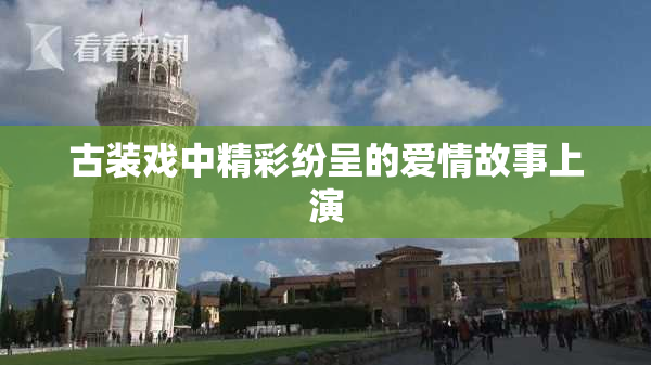 古装戏中精彩纷呈的爱情故事上演