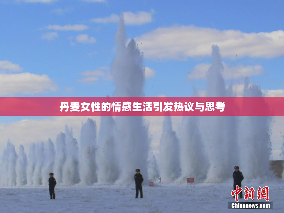 丹麦女性的情感生活引发热议与思考