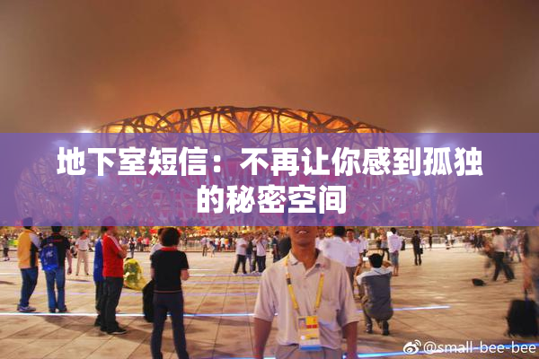 地下室短信：不再让你感到孤独的秘密空间