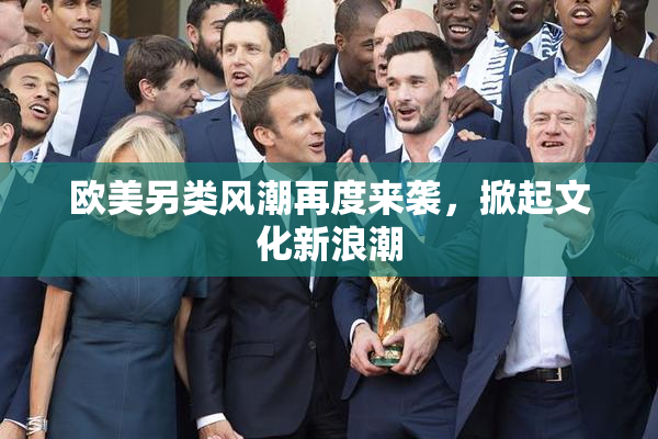 欧美另类风潮再度来袭，掀起文化新浪潮