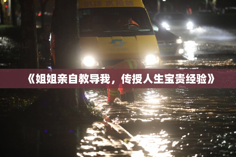《姐姐亲自教导我，传授人生宝贵经验》