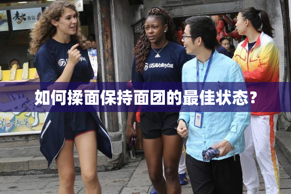 如何揉面保持面团的最佳状态？