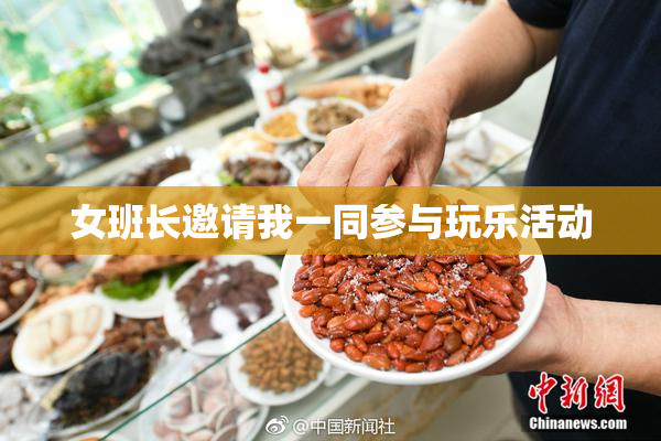 女班长邀请我一同参与玩乐活动
