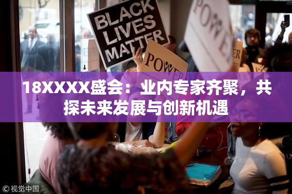 18XXXX盛会：业内专家齐聚，共探未来发展与创新机遇
