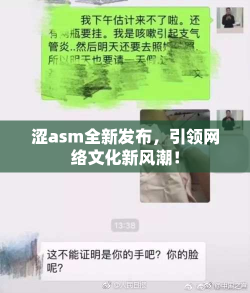 涩asm全新发布，引领网络文化新风潮！