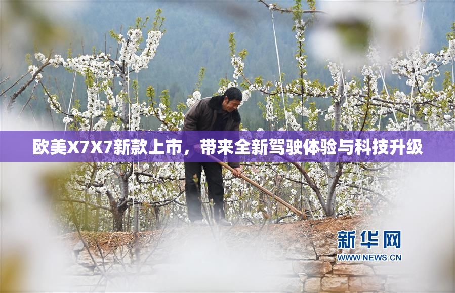 欧美X7X7新款上市，带来全新驾驶体验与科技升级