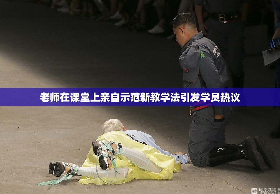 老师在课堂上亲自示范新教学法引发学员热议