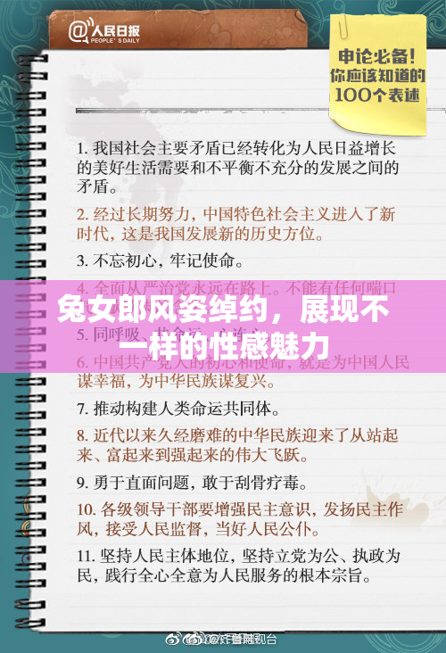 兔女郎风姿绰约，展现不一样的性感魅力