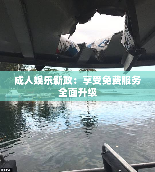 成人娱乐新政：享受免费服务全面升级