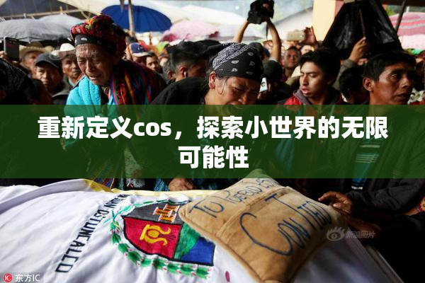 重新定义cos，探索小世界的无限可能性