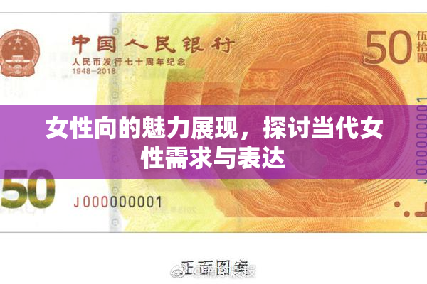 女性向的魅力展现，探讨当代女性需求与表达