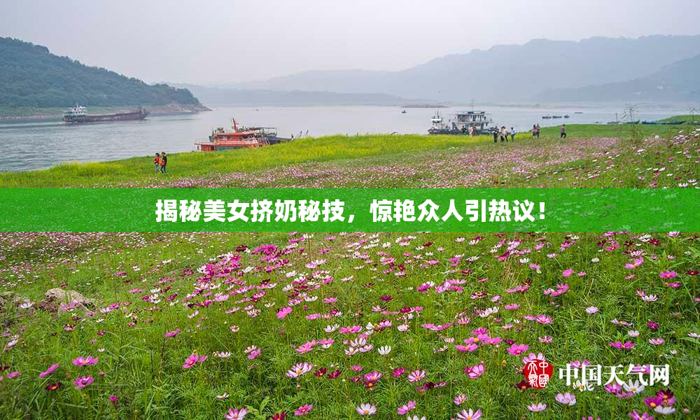 揭秘美女挤奶秘技，惊艳众人引热议！