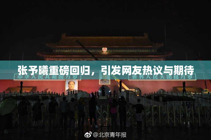 张予曦重磅回归，引发网友热议与期待