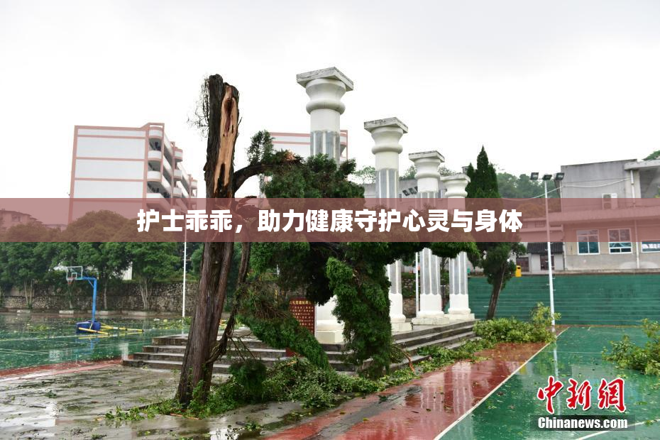 护士乖乖，助力健康守护心灵与身体