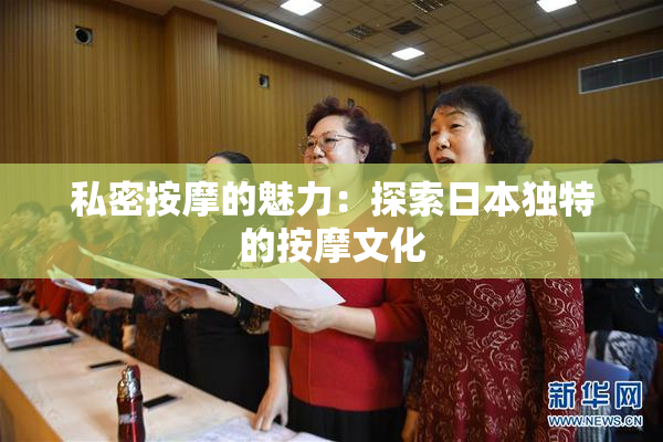 私密按摩的魅力：探索日本独特的按摩文化