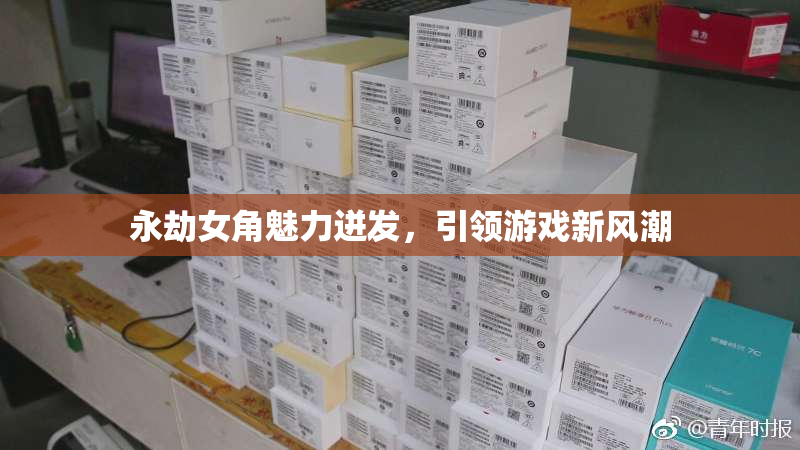 永劫女角魅力迸发，引领游戏新风潮