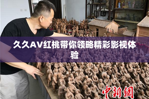 久久AV红桃带你领略精彩影视体验