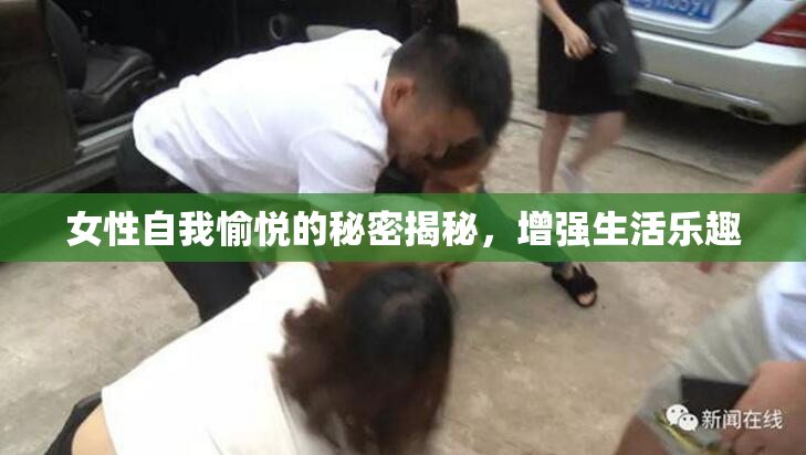 女性自我愉悦的秘密揭秘，增强生活乐趣