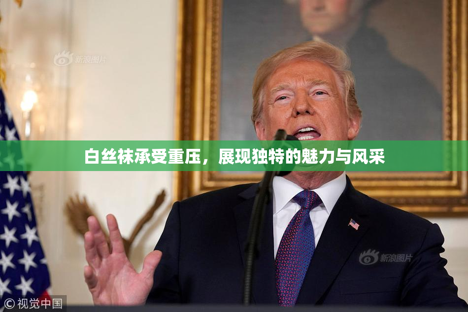 白丝袜承受重压，展现独特的魅力与风采
