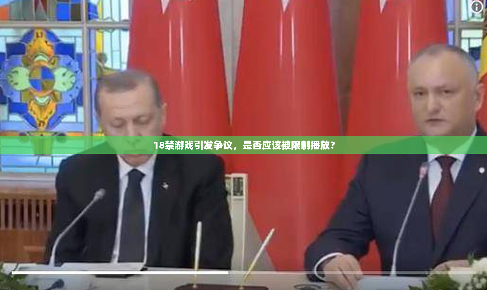 18禁游戏引发争议，是否应该被限制播放？