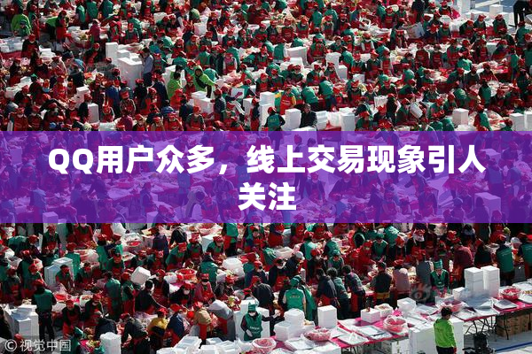 QQ用户众多，线上交易现象引人关注