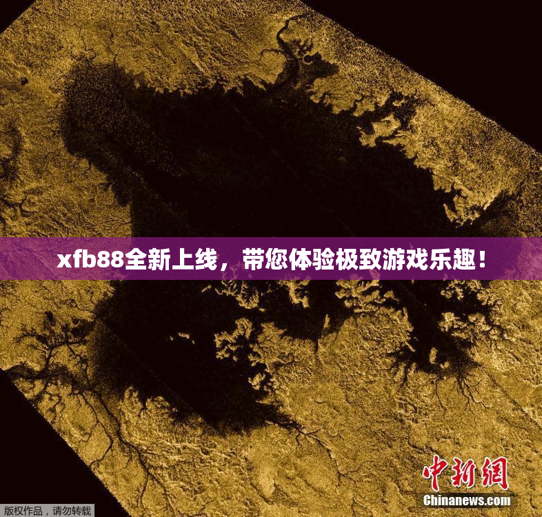 xfb88全新上线，带您体验极致游戏乐趣！