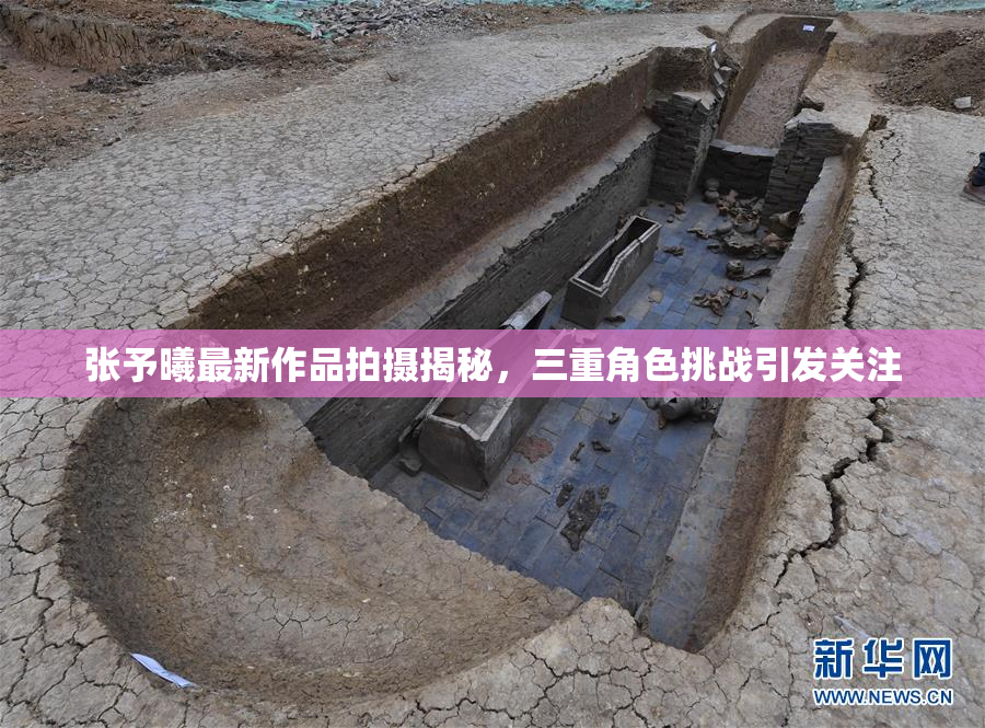 张予曦最新作品拍摄揭秘，三重角色挑战引发关注