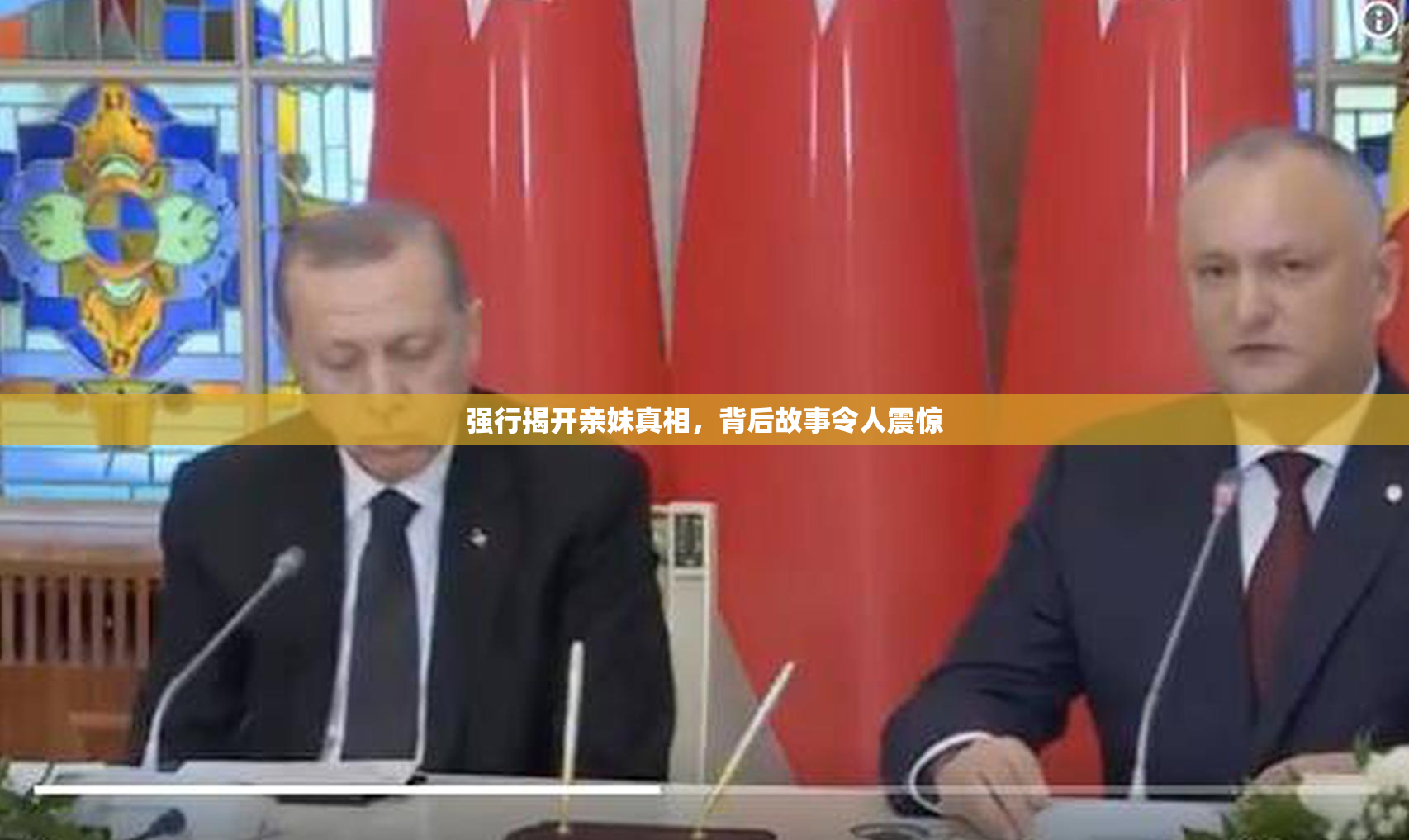 强行揭开亲妹真相，背后故事令人震惊