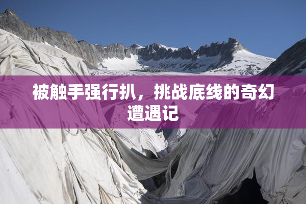 被触手强行扒，挑战底线的奇幻遭遇记