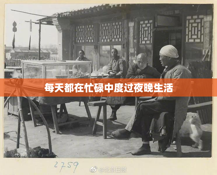 每天都在忙碌中度过夜晚生活