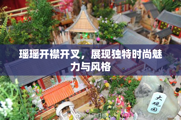 瑶瑶开襟开叉，展现独特时尚魅力与风格