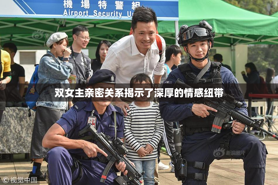 双女主亲密关系揭示了深厚的情感纽带