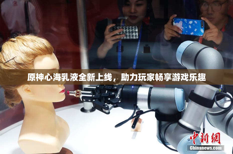 原神心海乳液全新上线，助力玩家畅享游戏乐趣