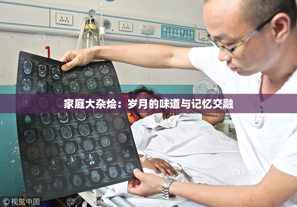 家庭大杂烩：岁月的味道与记忆交融