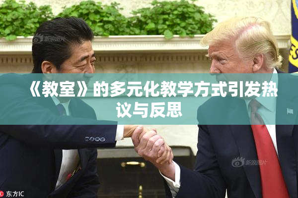 《教室》的多元化教学方式引发热议与反思