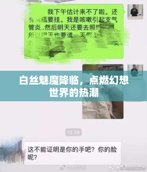 白丝魅魔降临，点燃幻想世界的热潮